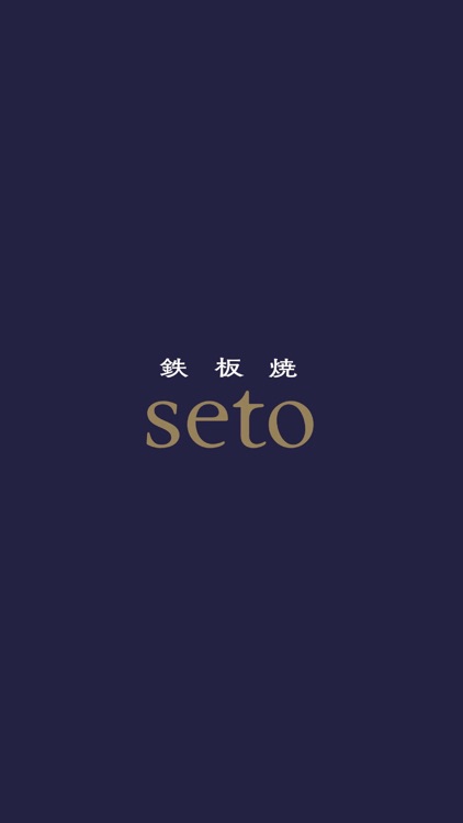 鉄板焼seto