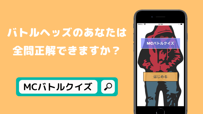 MCバトルクイズ