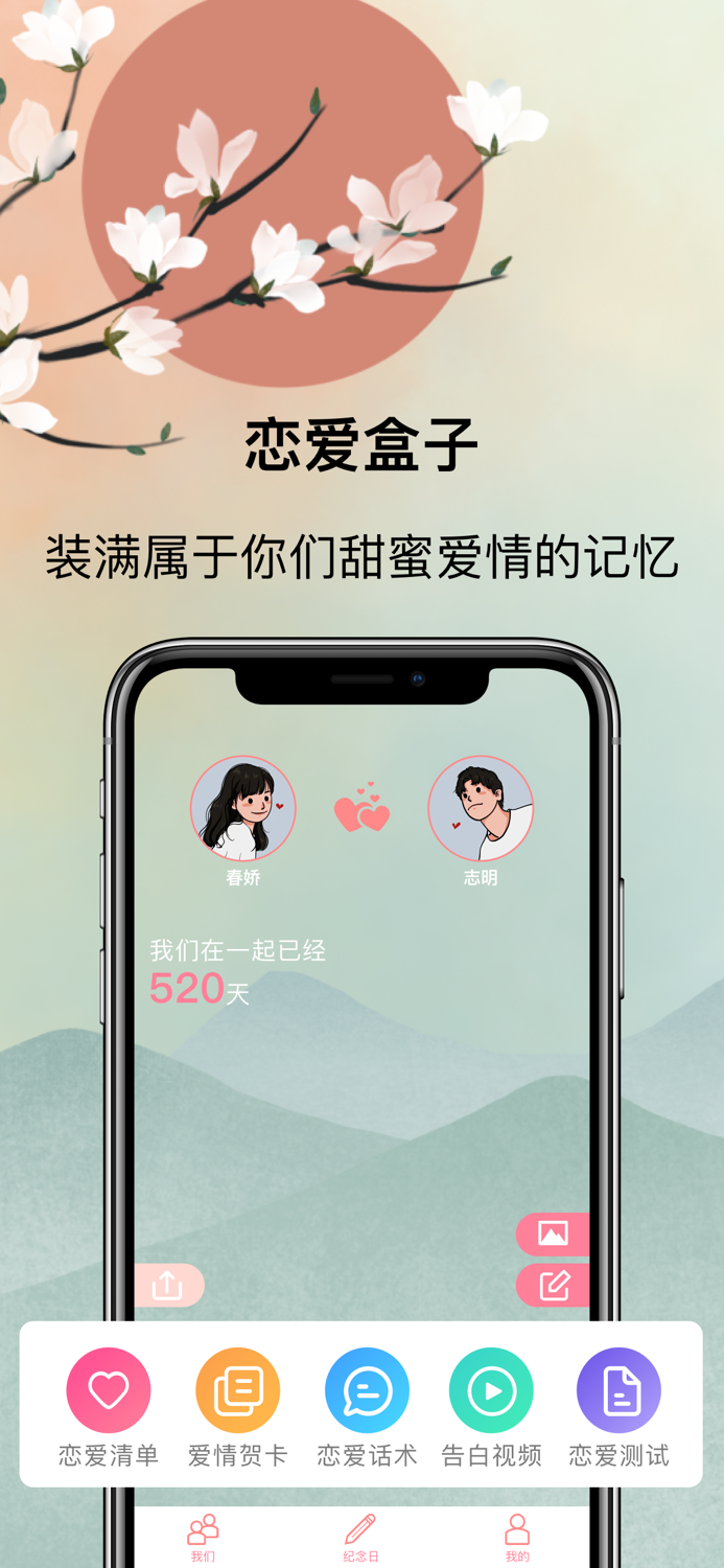 恋爱盒子-让爱情更美好