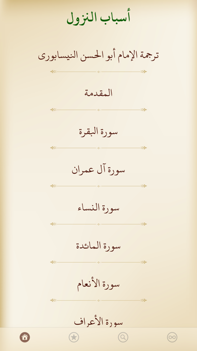 أسباب نزول الآيات القرآنية Screenshot