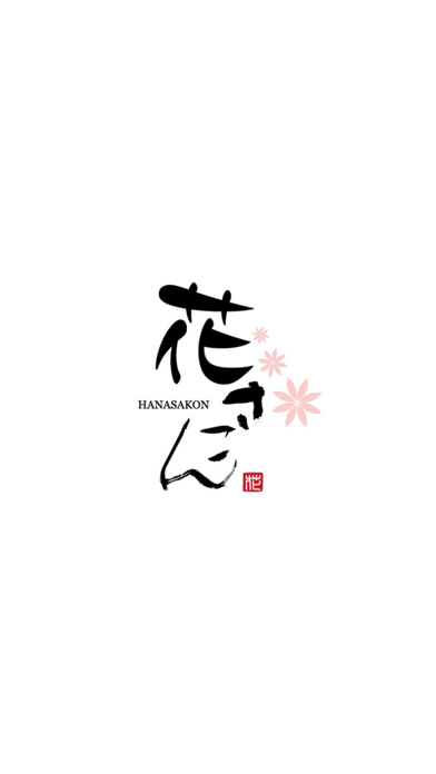 四季の味処 花さこん Screenshot