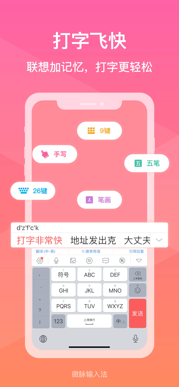 微脉输入法-私域必备，人人销冠 screenshot 1