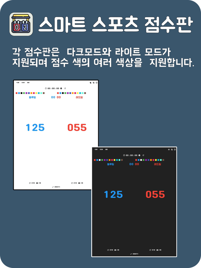스마트 스포츠 점수판 ScoreBoard