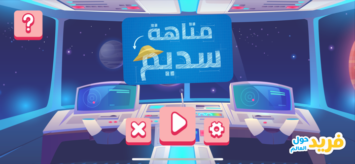 فريد حول العالم‎