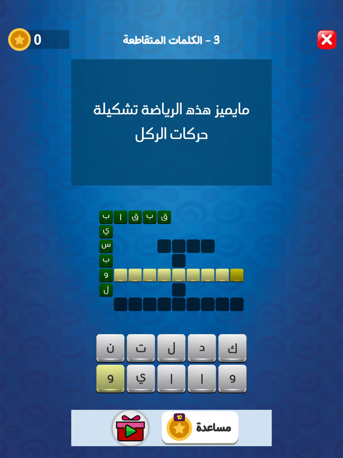 تحدي الكلمات المتقاطعة