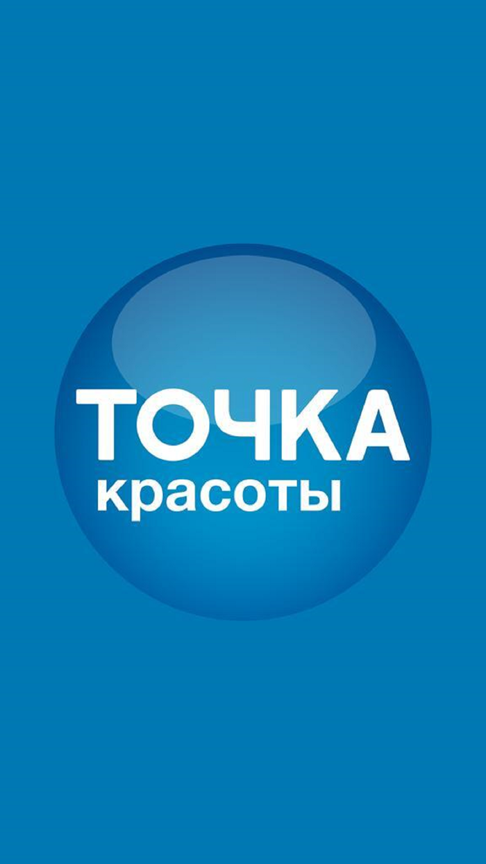 Точка красоты