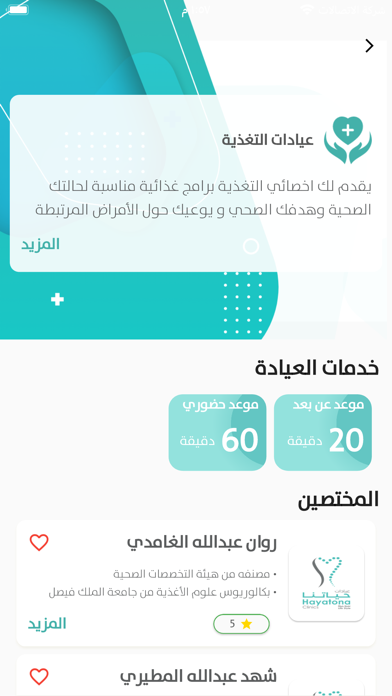 Hayatona Clinics عيادات حياتنا Screenshot