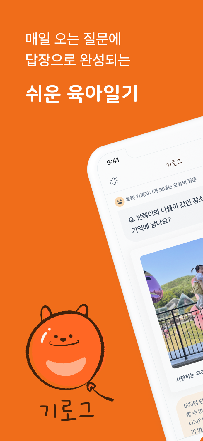 기로그  육아일기 대표 앱