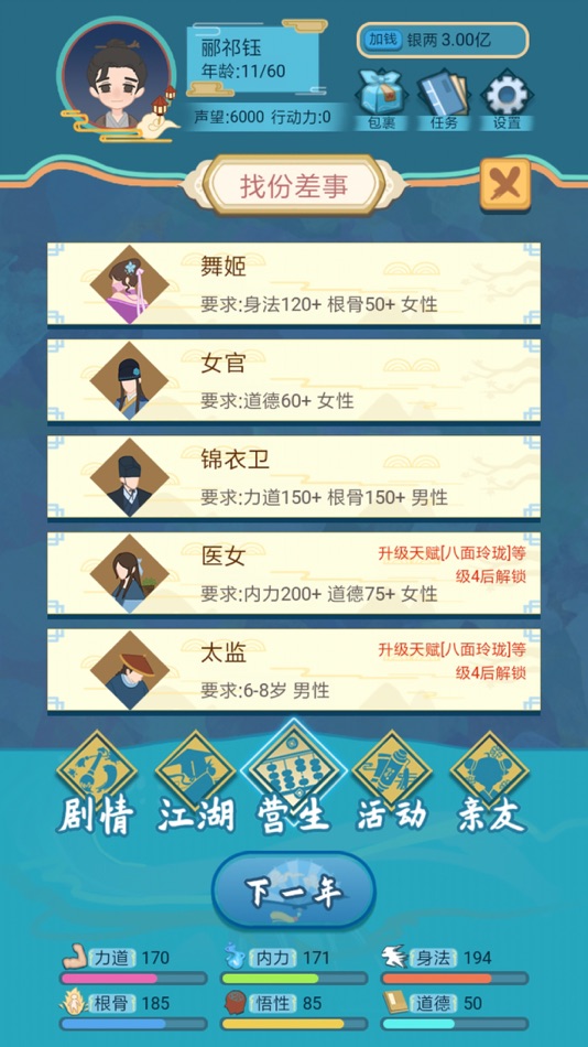 #4. 武侠人生模拟器 (iOS) Podle: 勤勇 厉