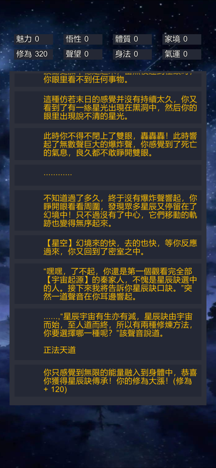 星辰修真錄-大量玩家製作的文字遊戲
