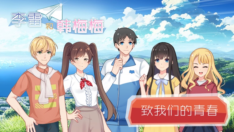 李雷和韩梅梅2023：恋爱养成RPG