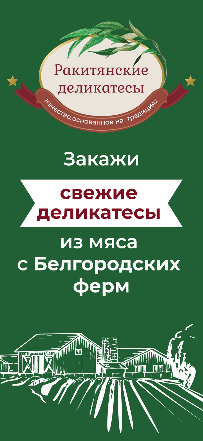 Ракитянские деликатесы