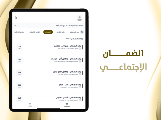 موعد رواتب التقاعد والمتقاعدين iPad screenshot 6 - Business app