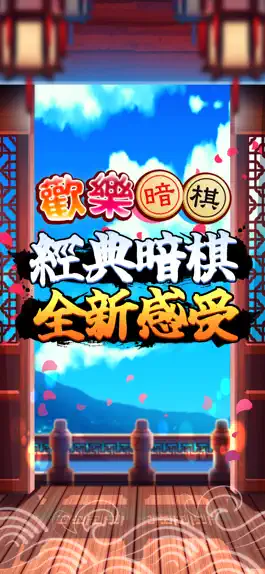 Game screenshot 歡樂暗棋(單機+連線) mod apk