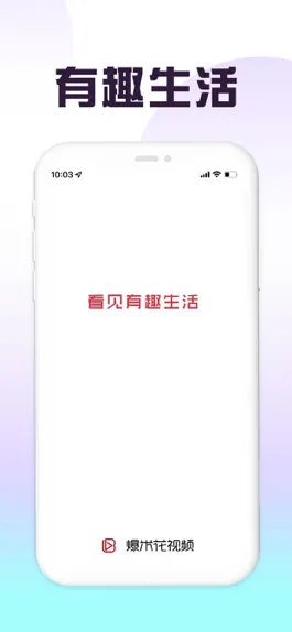 Game screenshot 爆米花视频-每日新鲜热点爆不停 mod apk