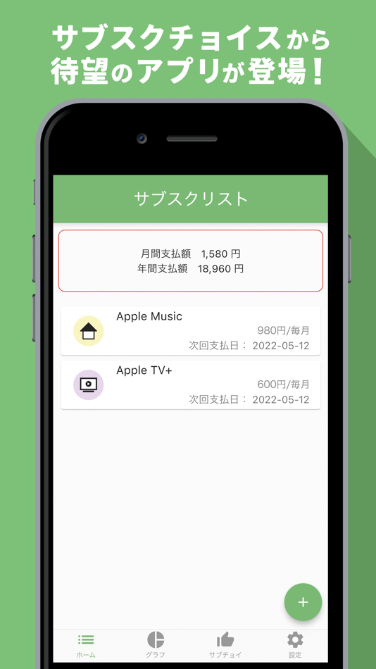 サブスクチョイス - 1.1 - (iOS)