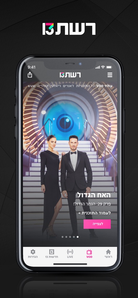 רשת 13+ צפייה בכל תוכניות רשת - Entertainment App | MWM