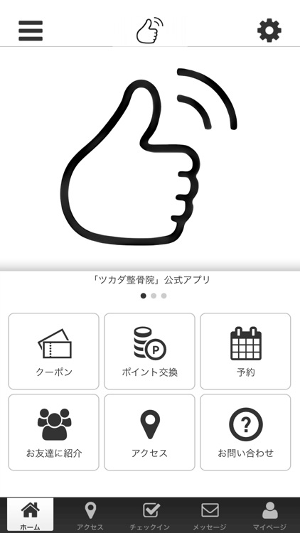 ツカダ整骨院　公式アプリ