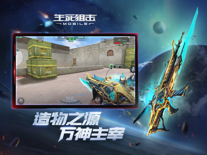 生死狙击-3D穿越枪战手游