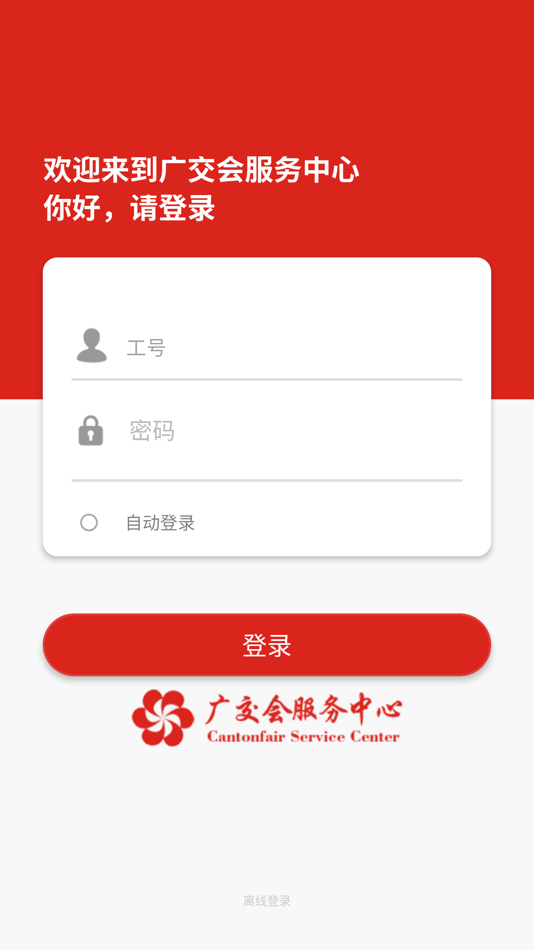#1. 广交会EAM (iOS) 由: 广东中设智控科技股份有限公司
