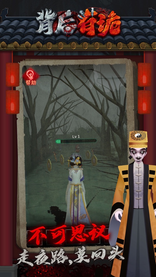 #4. 背后有诡——剧情跑酷向故事探秘 (iOS) 由: 靖 郝