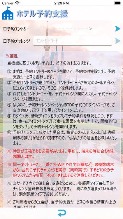 TDR予約支援アプリ