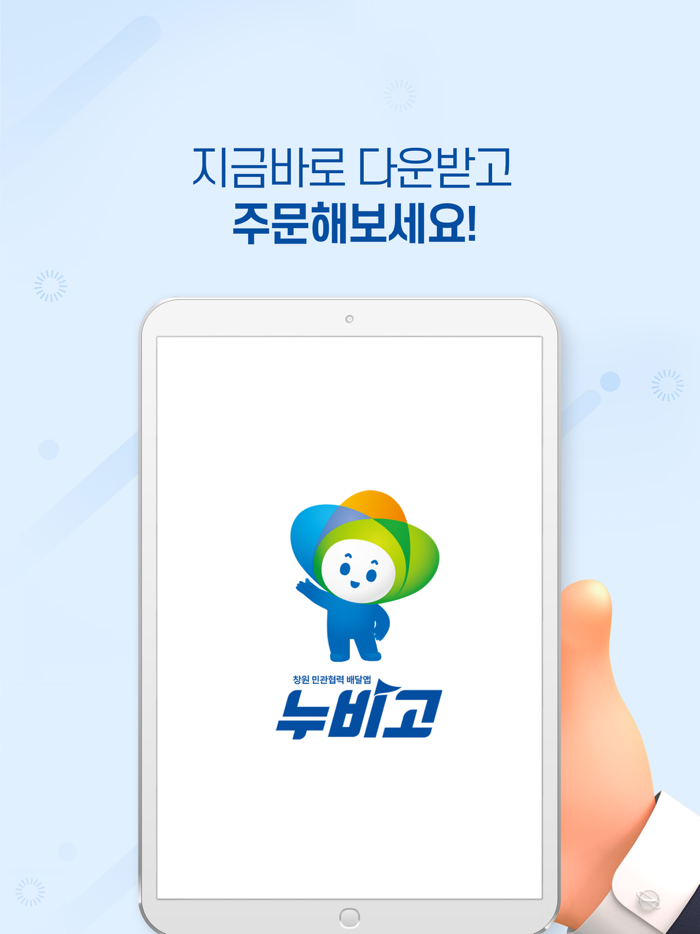 누비고 - 창원특례시 민관협력배달앱