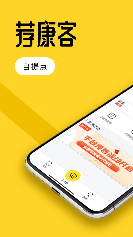 #1. 荐康客自提点 (iOS) 由: 新时代健康产业(集团)有限公司