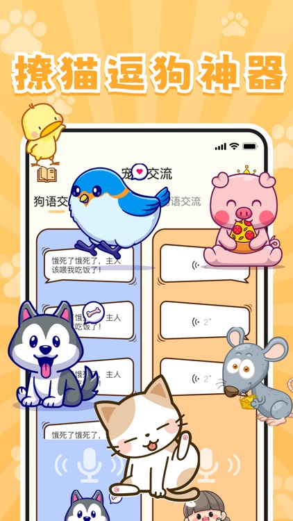 实时宠物翻译器-猫语狗语实时翻译器