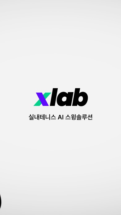 xlab : 스매시가 만든 테니스 스윙 솔루션 Screenshot