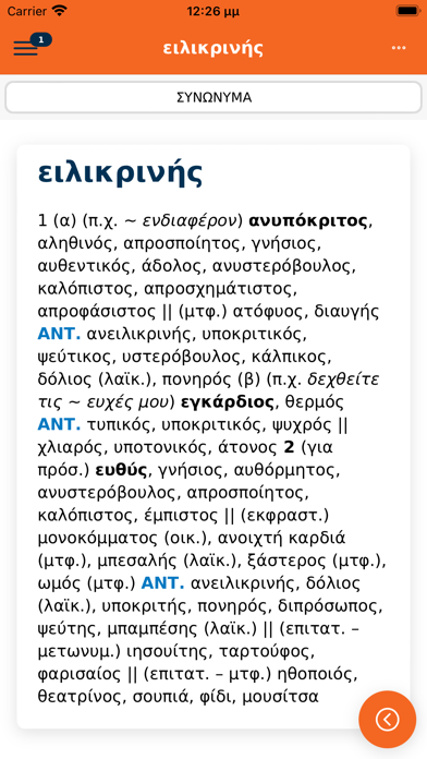 Μπαμπινιώτης Λεξικό Συνωνύμων Screenshot