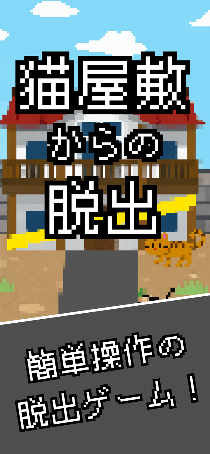 脱出ゲーム 猫屋敷からの脱出 新作 人気 謎解き パズル