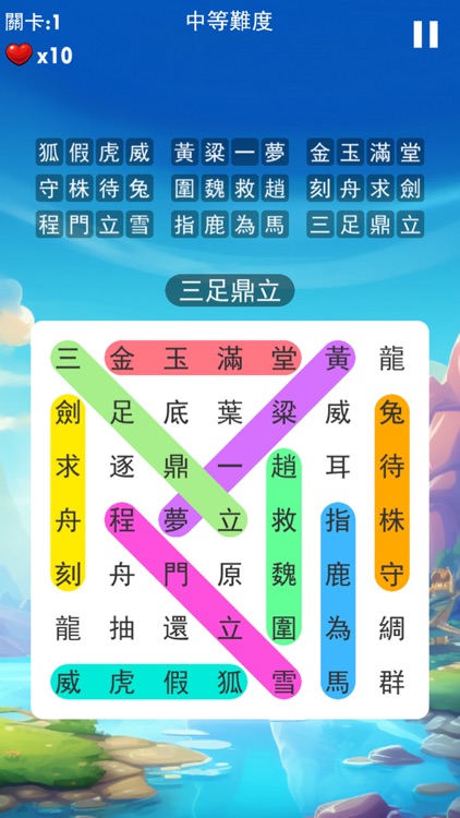 成語接龍大闖關:休閒益智小遊戲