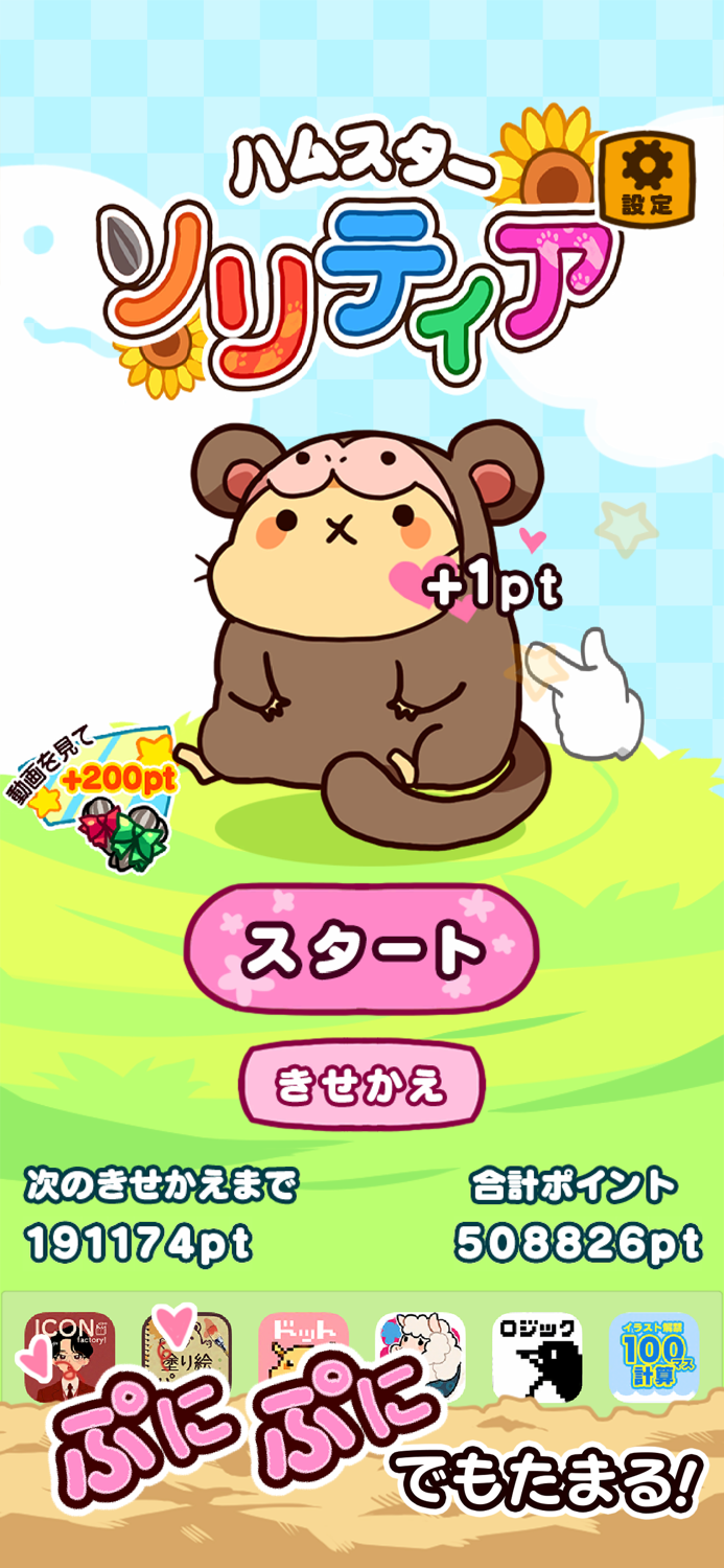 もふもふ ハムスター ソリティア きせかえ カード パズル