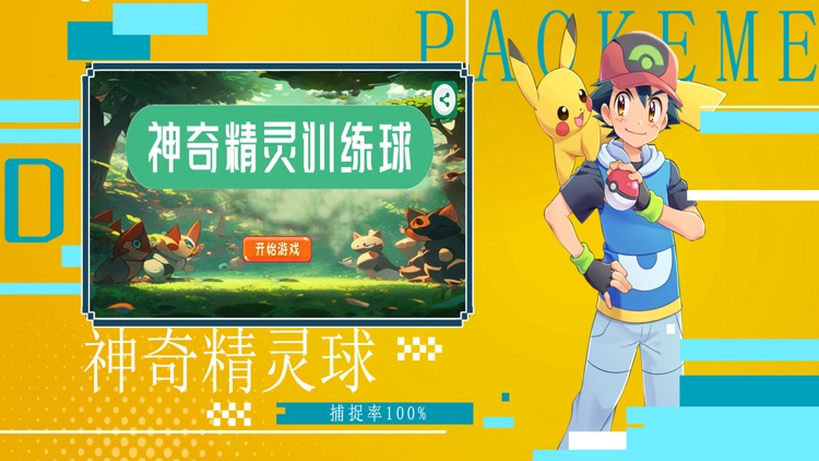 神奇精灵训练球 大集结萌宠宝贝养成口袋妖怪手游 screenshot-3