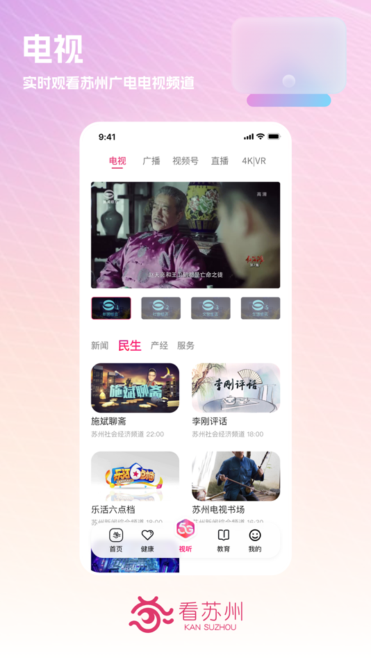 #3. 看苏州 - 苏州权威热点新闻和视频平台 (iOS) Podle: 苏州广电总台