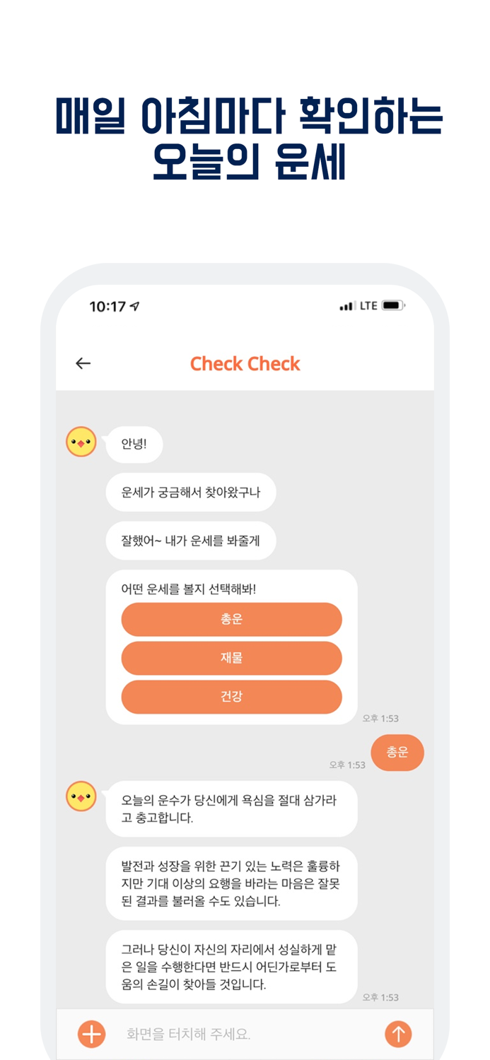 check check-운세사주 궁합 토정비결 챗봇