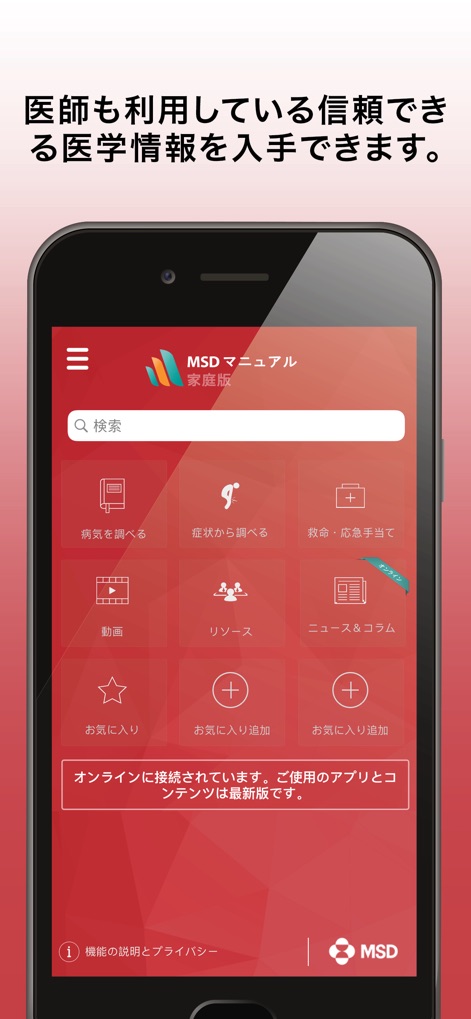 MSDマニュアル家庭版 - Medical App | MWM