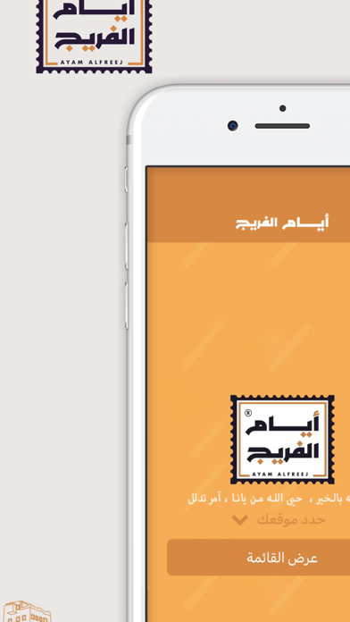 أيام الفريج | Ayam Alfreej Screenshot