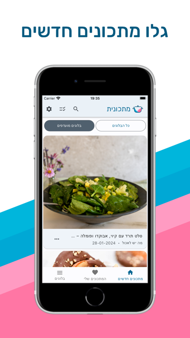 מתכונית - מתכונים מבלוגים Screenshot