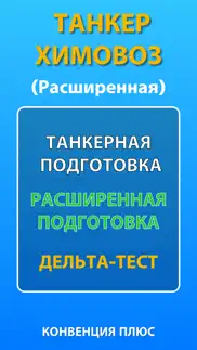 Дельта тест: Танкеры Химовозы iphone screenshot 1