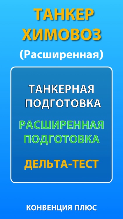 Дельта тест: Танкеры Химовозы