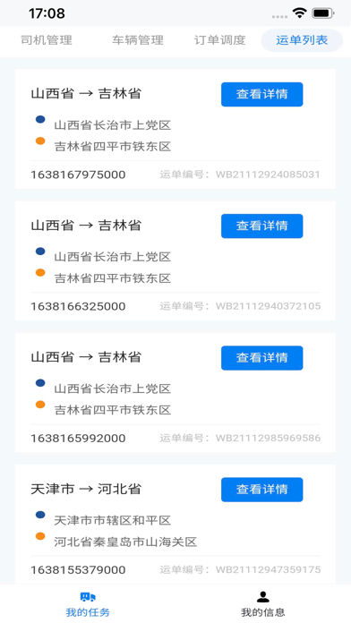 博宇亨通承运商版 Screenshot 3 - AppWisp.com 博宇亨通承运商版 Screenshot 3 - AppWisp.com