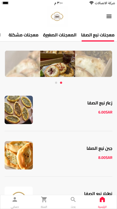معجنات نبع الصفا Screenshot