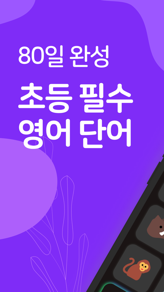 #1. 초등영어 필수 800+단어장-주키퍼 (iOS) 由: Dongwoo Ha