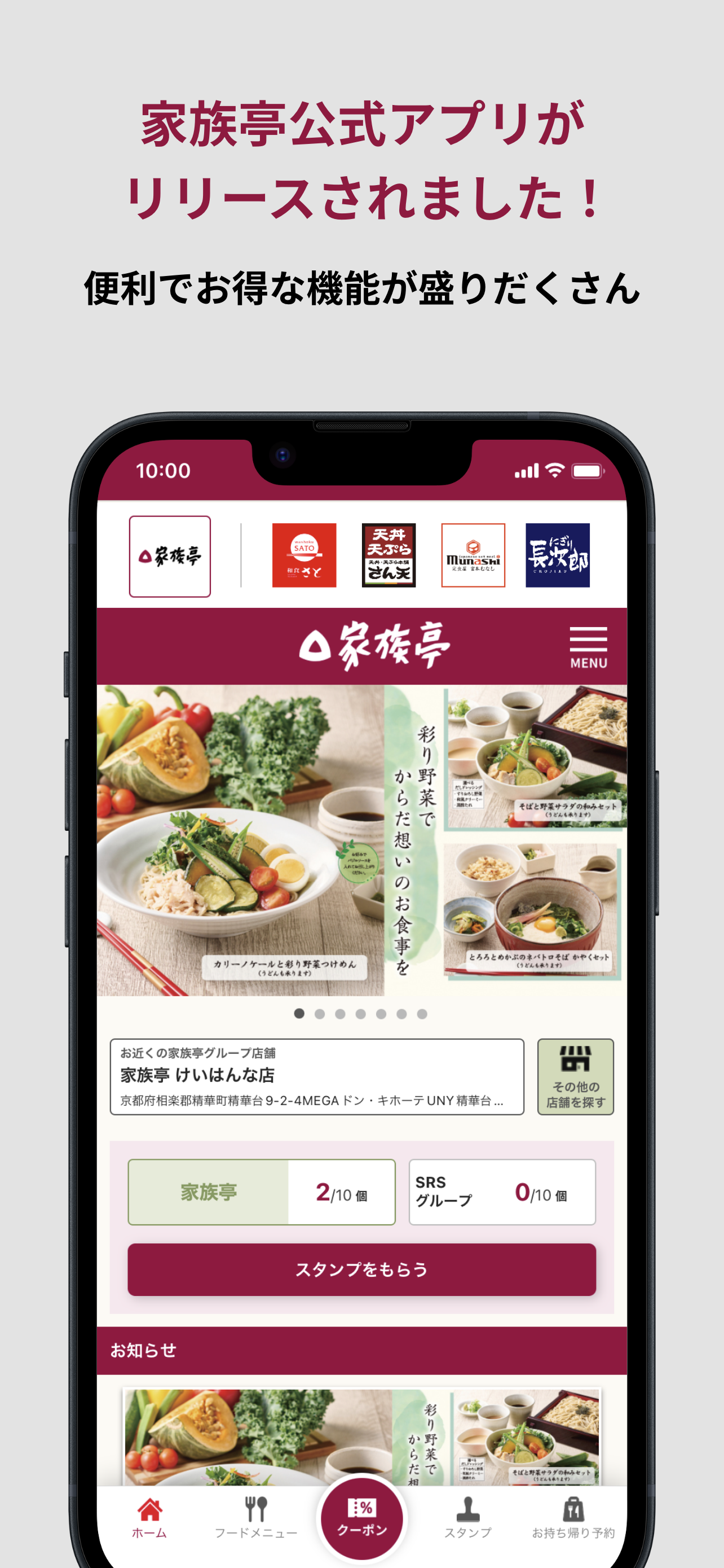 家族亭公式アプリ