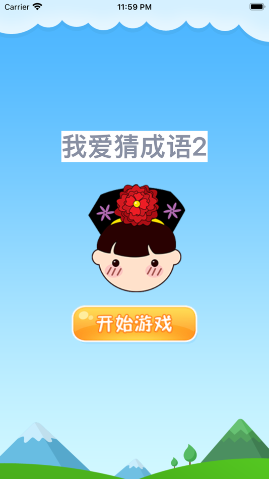 我爱猜成语2－最好玩的中文看图猜成语游戏 - 2.0.0 - (iOS)
