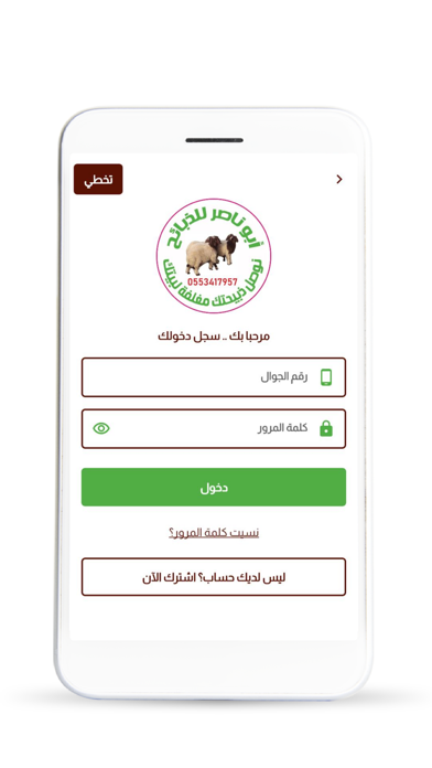 ابو ناصر للذبايح Screenshot