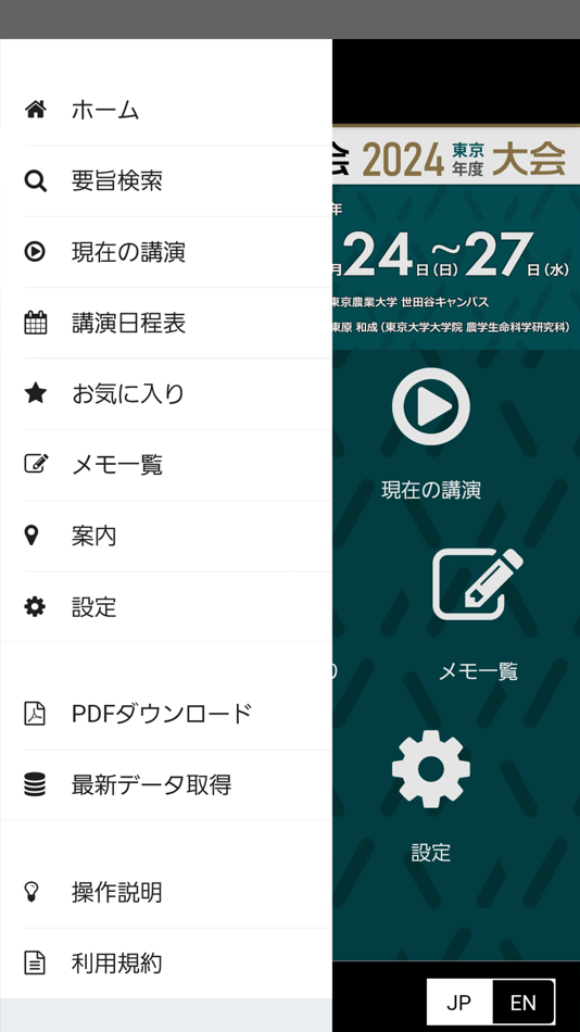 #2. 日本農芸化学会2024年度大会 (iOS) โดย: DYNACOM CO., LTD.