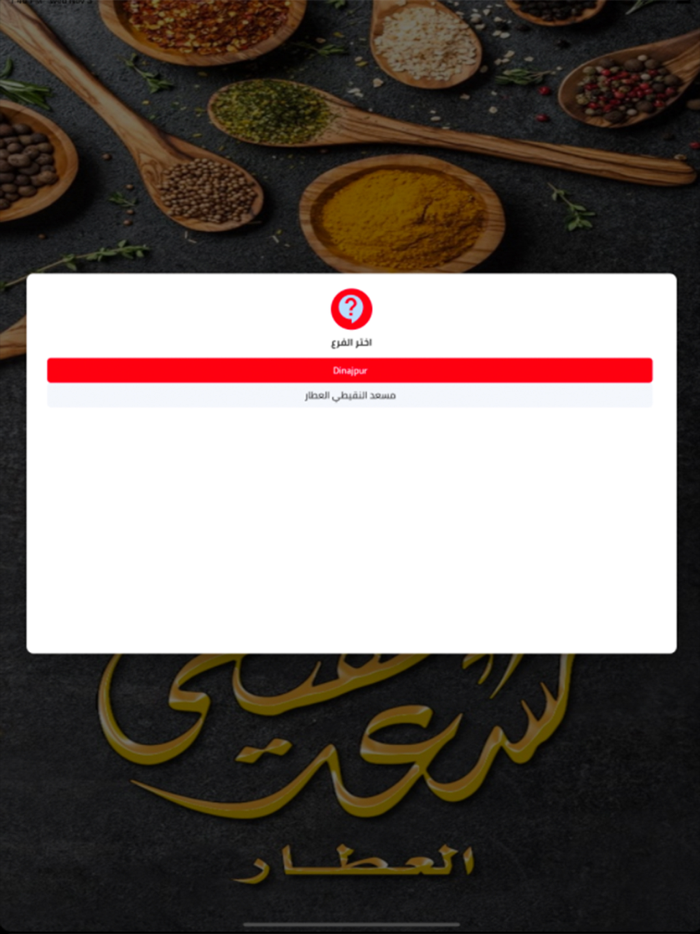 مسعد النقيطي العطار